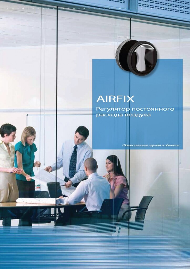 Клапан расхода воздуха AIRFIX 100 мм (15-90м3/ч) - фотография № 3