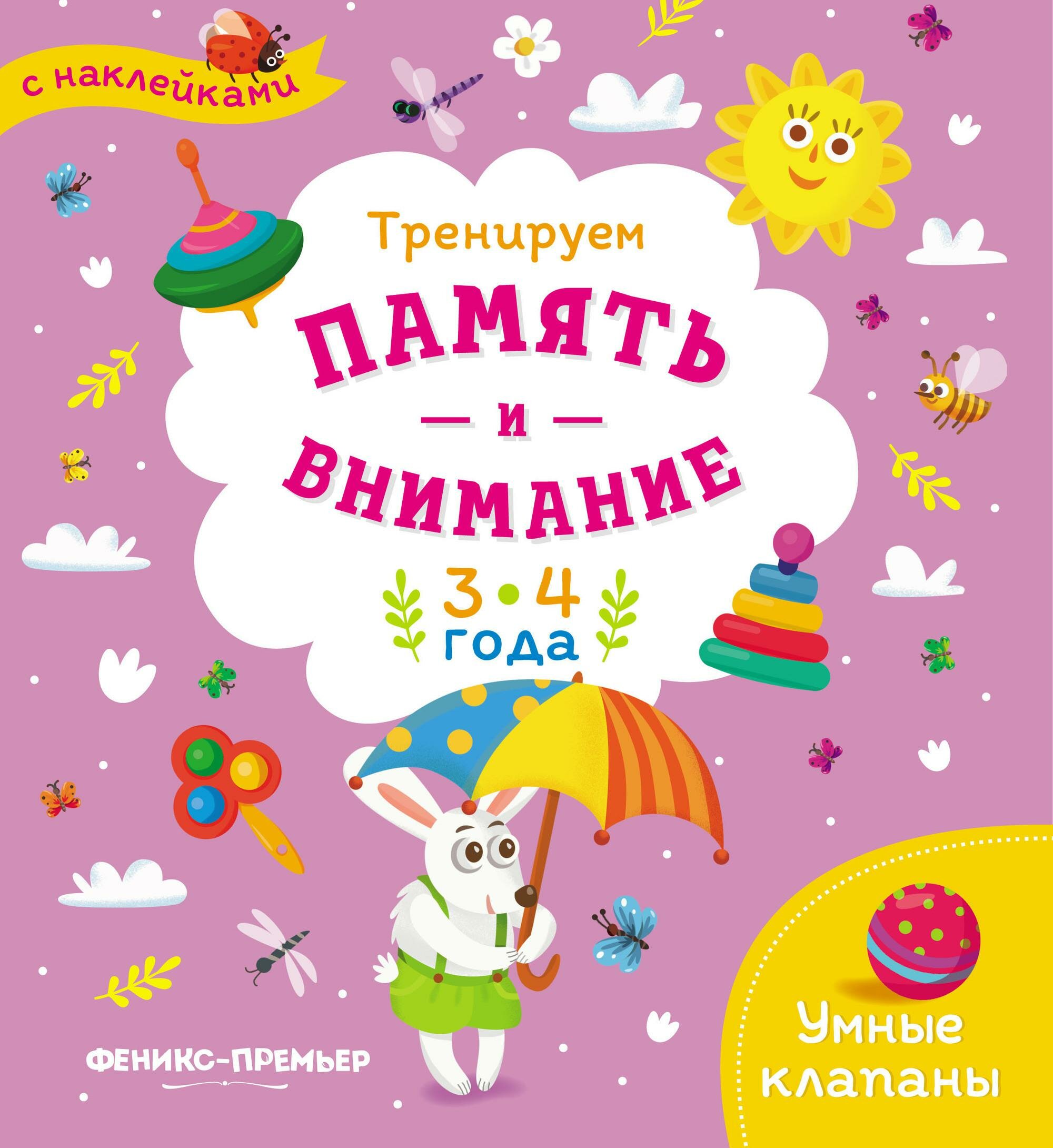 Тренируем память и внимание. 3-4 года. Книжка с наклейками - фото №1