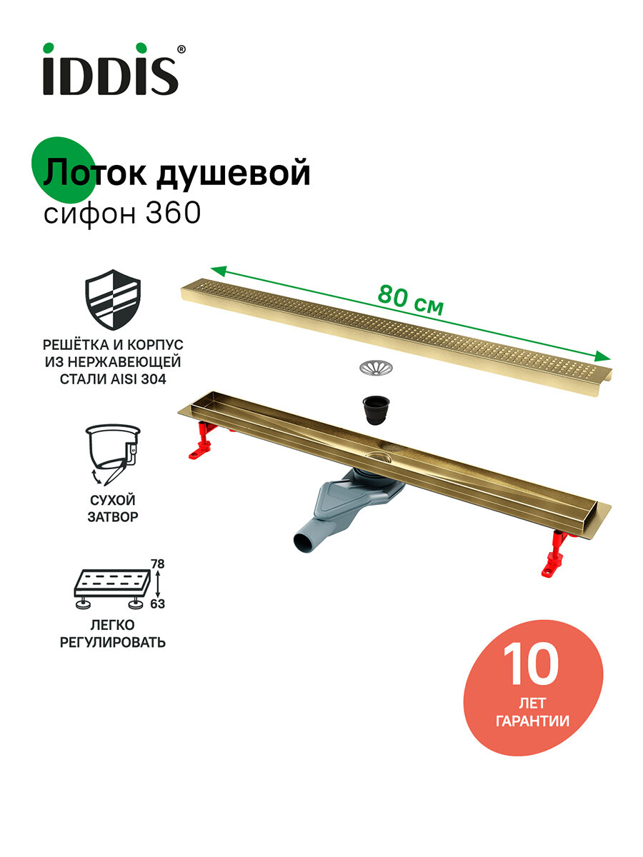 Фото товара на маркетплейсе yandex Лоток душевой сифон 360, комбинированный затвор, перфорированная решетка IDDIS  975B8MG20DZ 800мм золото