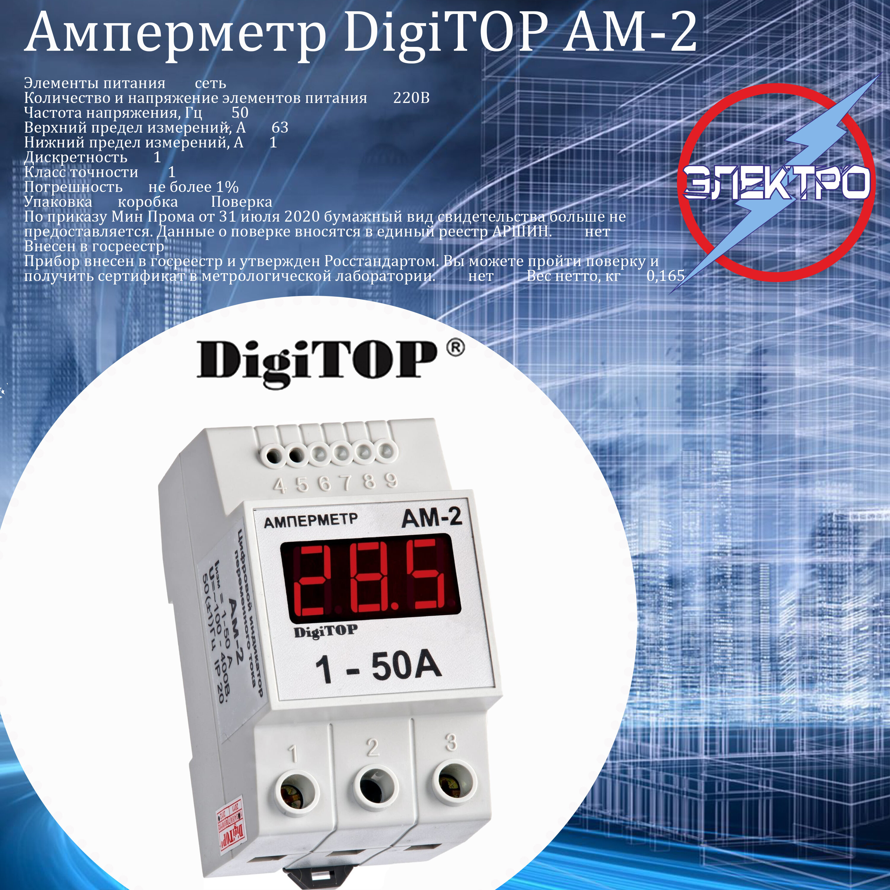 Цифровой амперметр (DigiTop)AM-2 63A