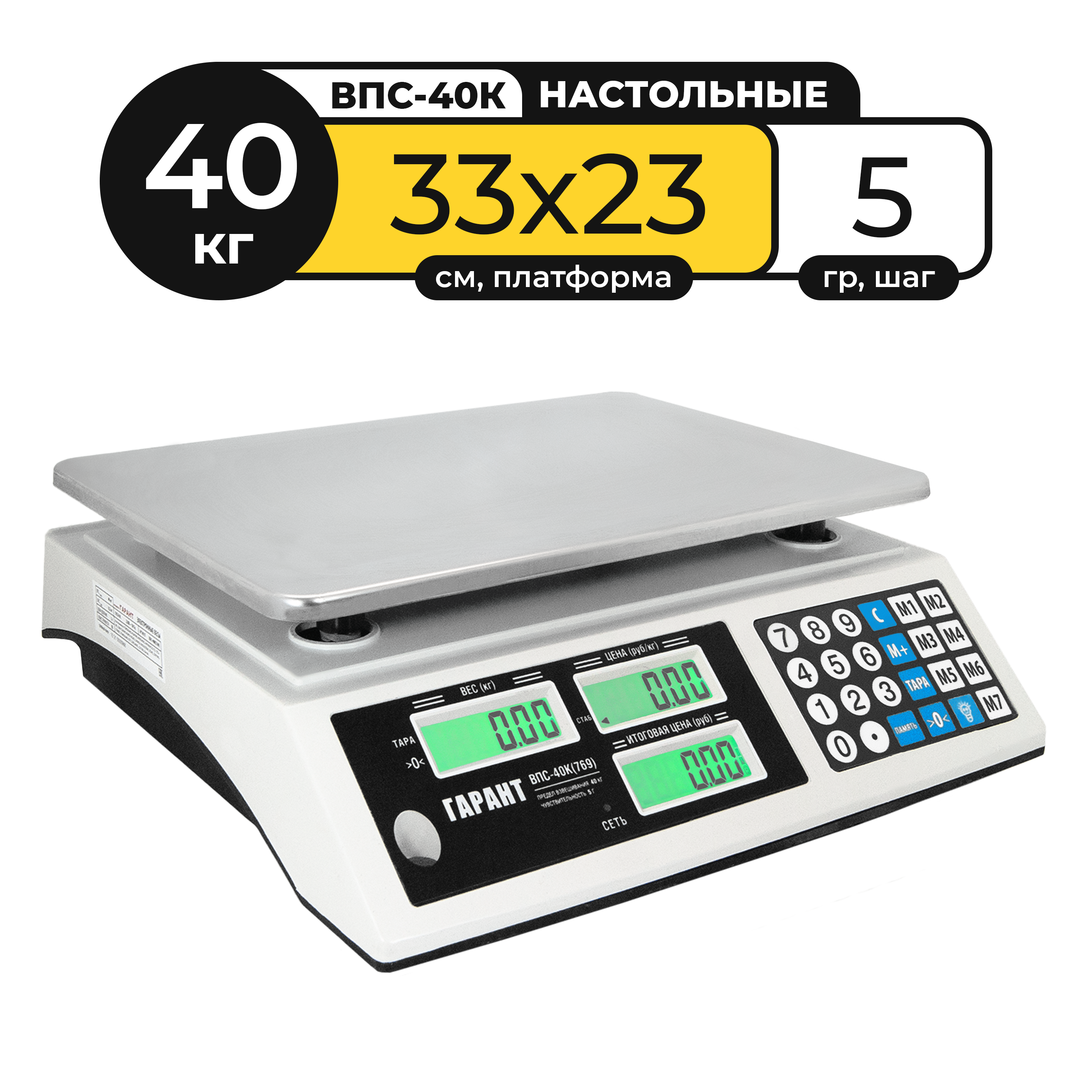 Весы торговые (до 40 кг.) ВПС-40 К, ''Гарант" LCD, 220V+АКБ (усиленная АКБ) точность 5 гр., платформа 33х23 см, (с дисплеем для покупателя)