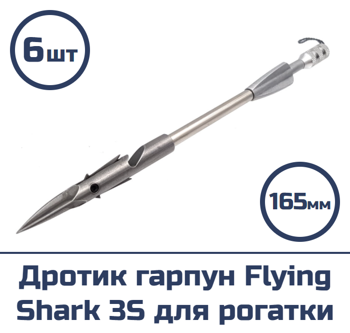 Дротик гарпун Centershot Flying Shark 3S для рогатки