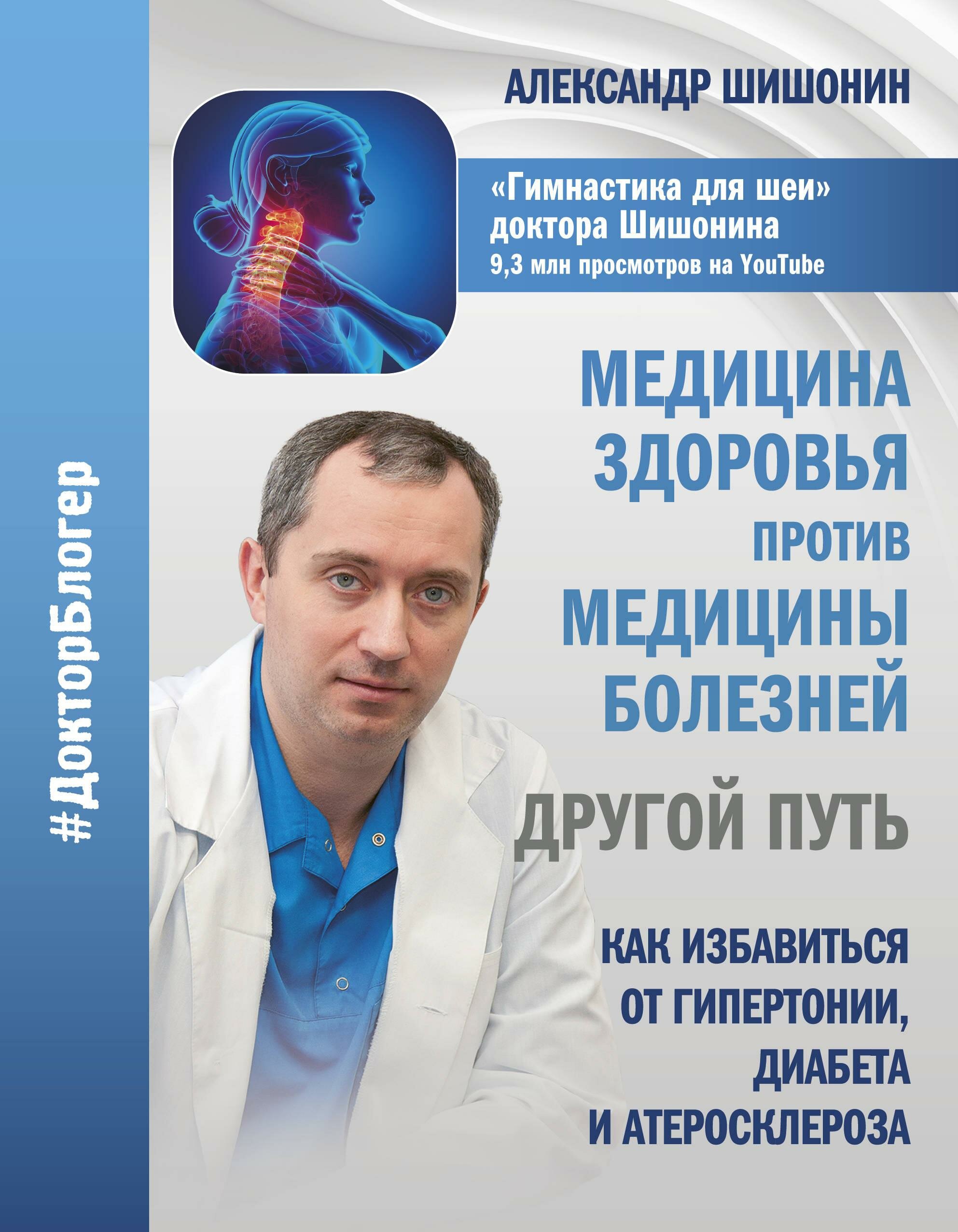 Шишонин Александр Юрьевич "Медицина здоровья против медицины болезней: другой путь. Как избавиться от гипертонии диабета и атеросклероза"