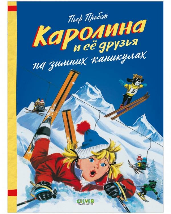 Каролина и ее друзья на зимних каникулах - фото №1