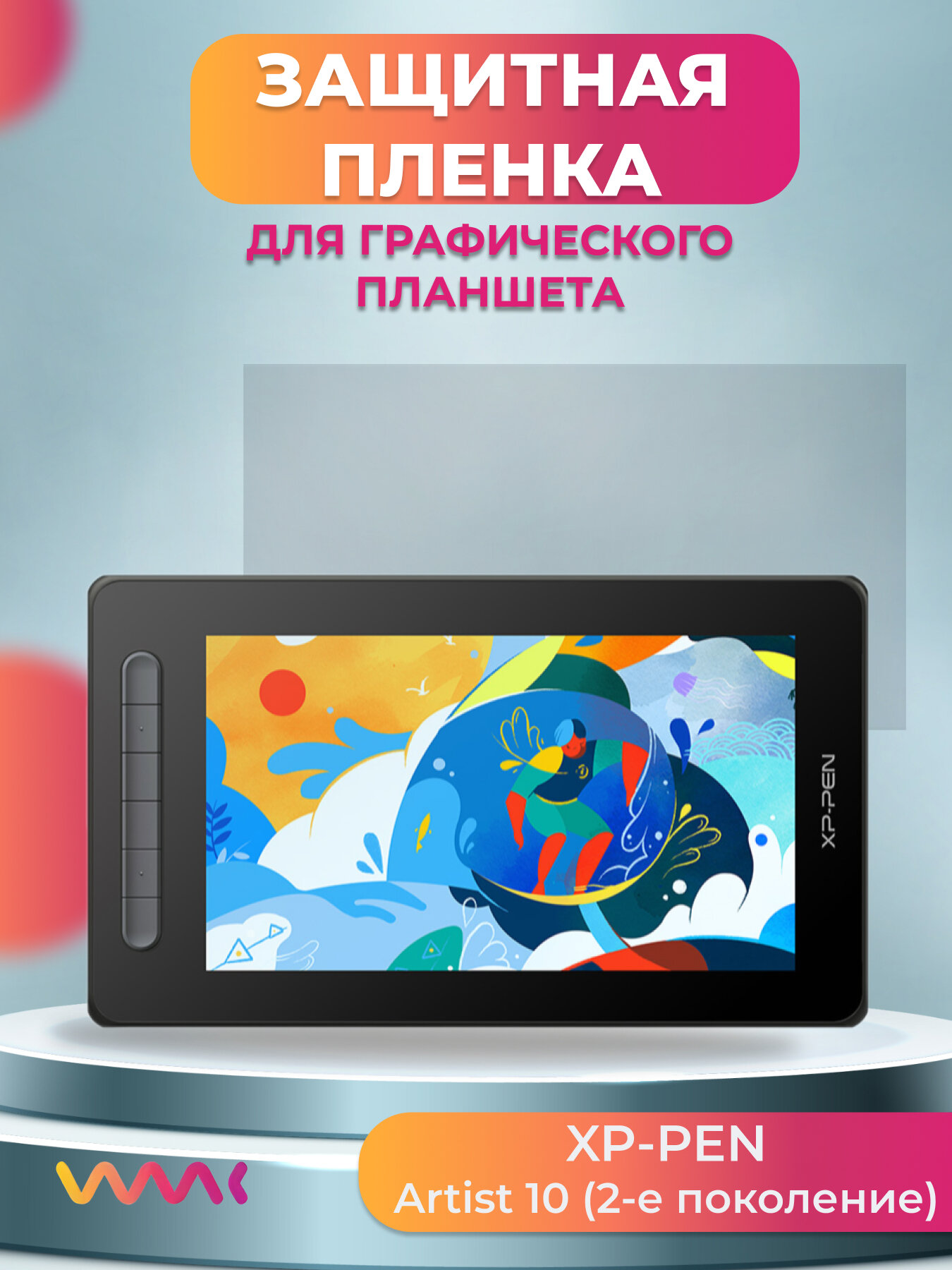 Защитная пленка для XP-Pen Artist 10 (2-е поколение)