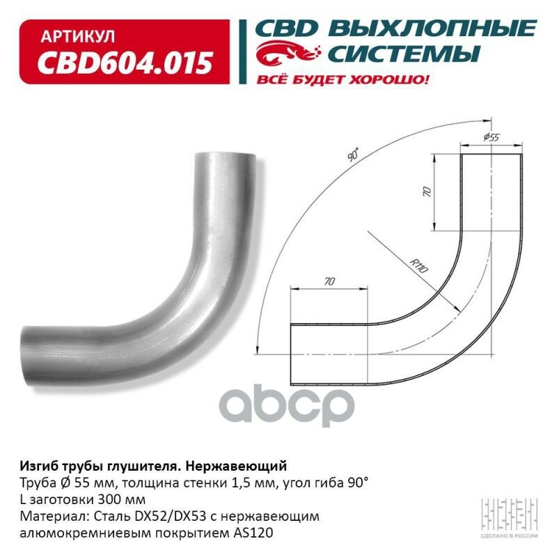 Изгиб Трубы Глушителя (Труба D55 Угол 90° L300) Нерж Алюм Сталь. CBD арт. cbd604015