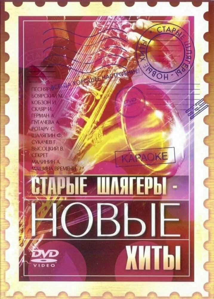 DVD Караоке Старые шлягеры - новые хиты (Универсальный диск для любого DVD)