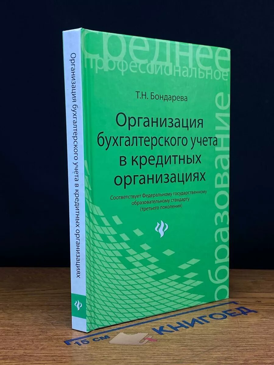 Книга. Организация бухгалтерского учета в кредитной организации 2014 (2040770873594)