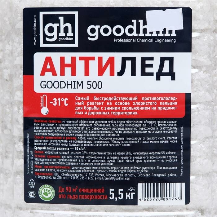 Goodhim Антигололедный реагент Goodhim, ПЭТ, сухой, 5,5 кг - фотография № 2