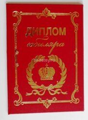 Диплом "Юбиляра"