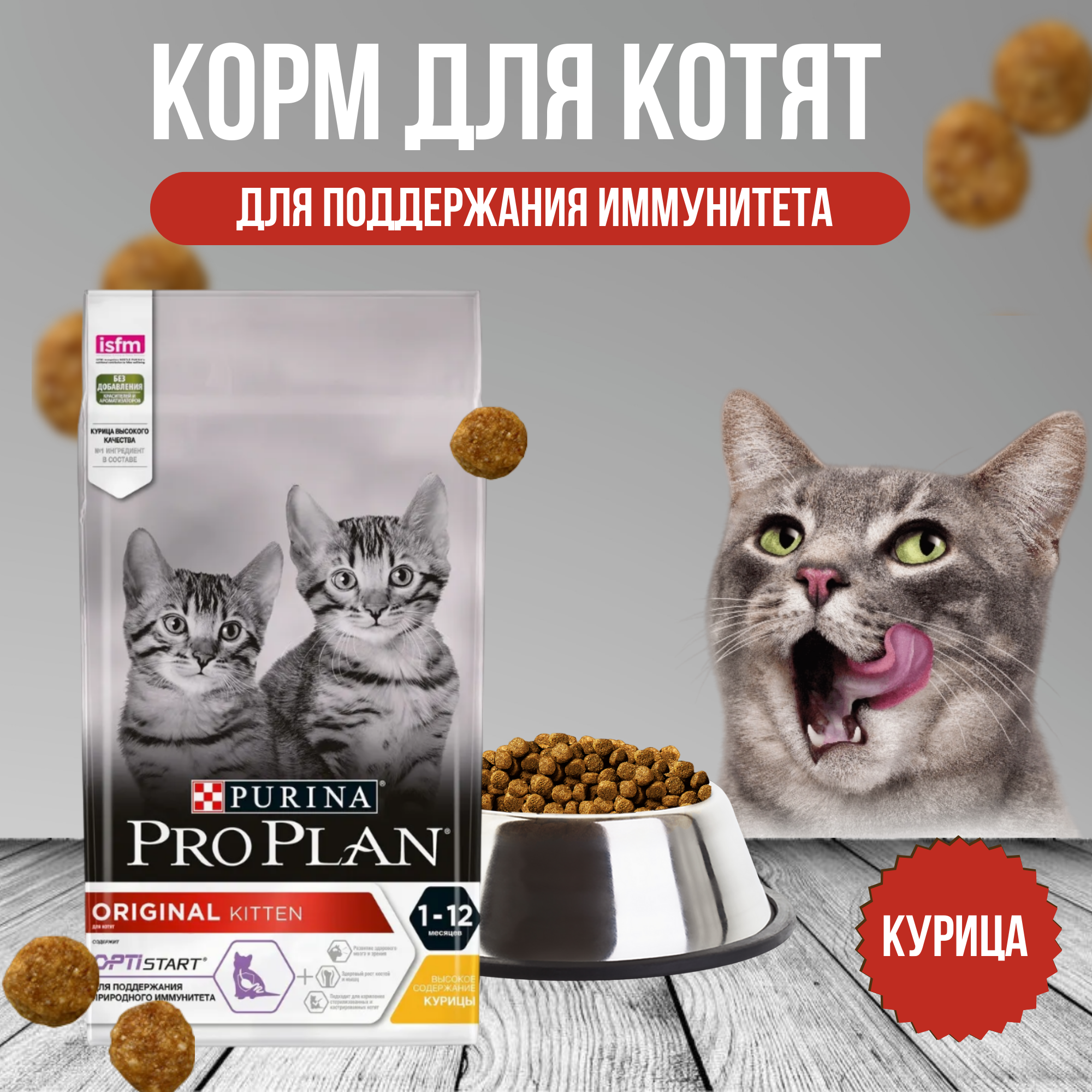 Purina Pro Plan корм для котят с курицей (original kItten) - фотография № 1