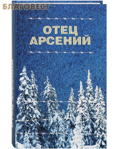Отец Арсений