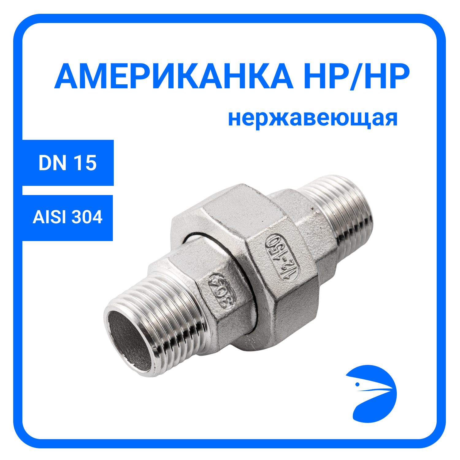 Американка нр/нр нержавеющая, AISI304 DN15 (1/2"), (CF8), PTFE, PN16