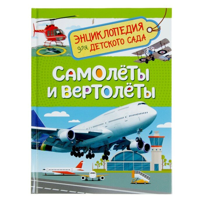 Энциклопедии Росмэн Энциклопедия для детского сада «Самолёты и вертолёты»