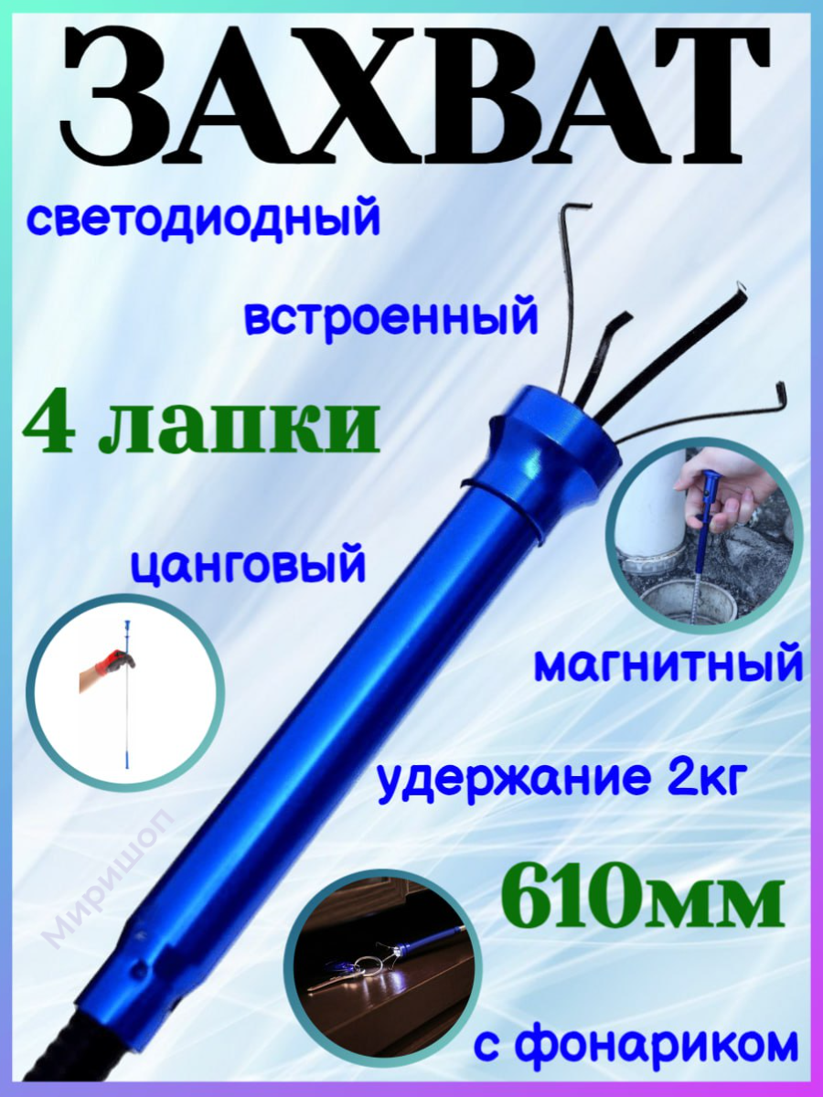 Захват магнитный цанговый 4 лапки 610мм встроенный светодиодный фонарик (удержание 2кг)