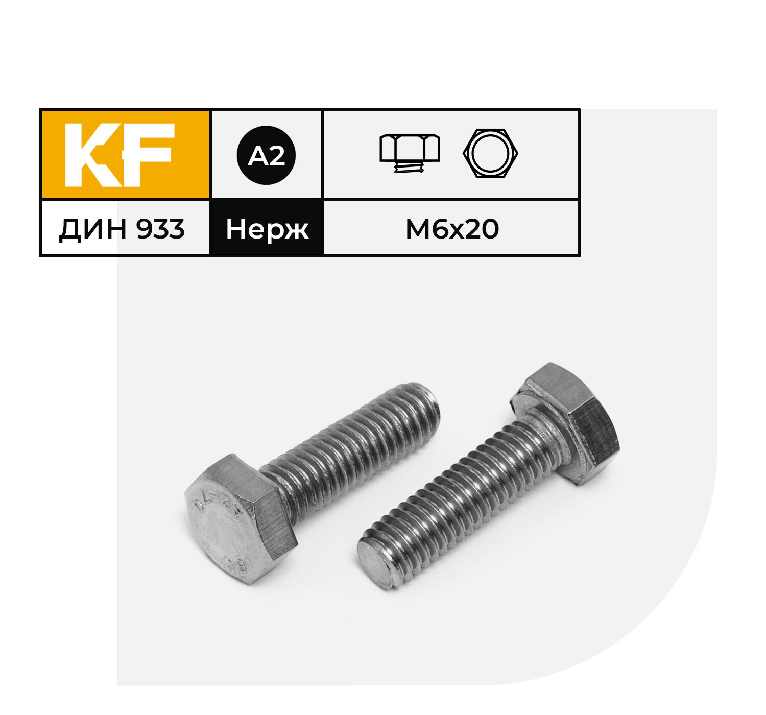 Болт Нержавеющий M6х20 мм DIN 933 А2 с шестигранной головкой полная резьба 10 шт. - фотография № 1