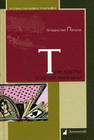 Три карты усатой княгини. Истории о знаменитых русских женщинах - фото №1