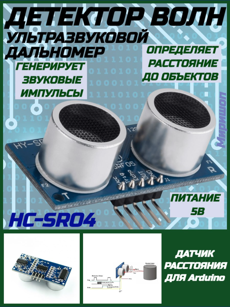 Ультразвуковой дальномер HC-SR04, ультразвуковой детектор волн, датчик расстояния для Arduino