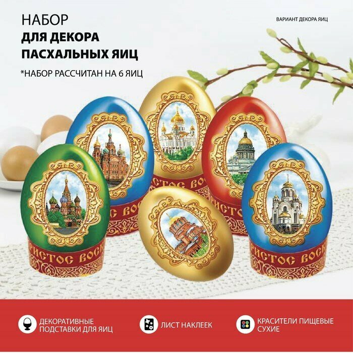 Пасхальный набор для украшения яиц «Храмы России» - фотография № 1