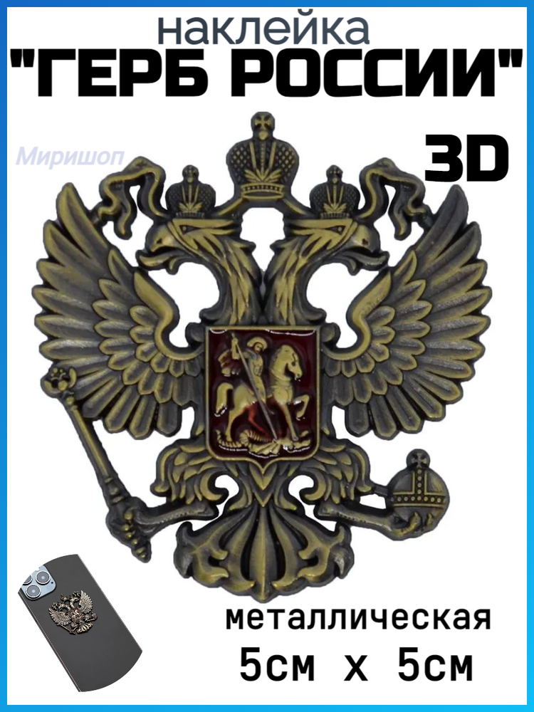 Металлическая 3D наклейка "Герб России" 5х5см, бронзовый