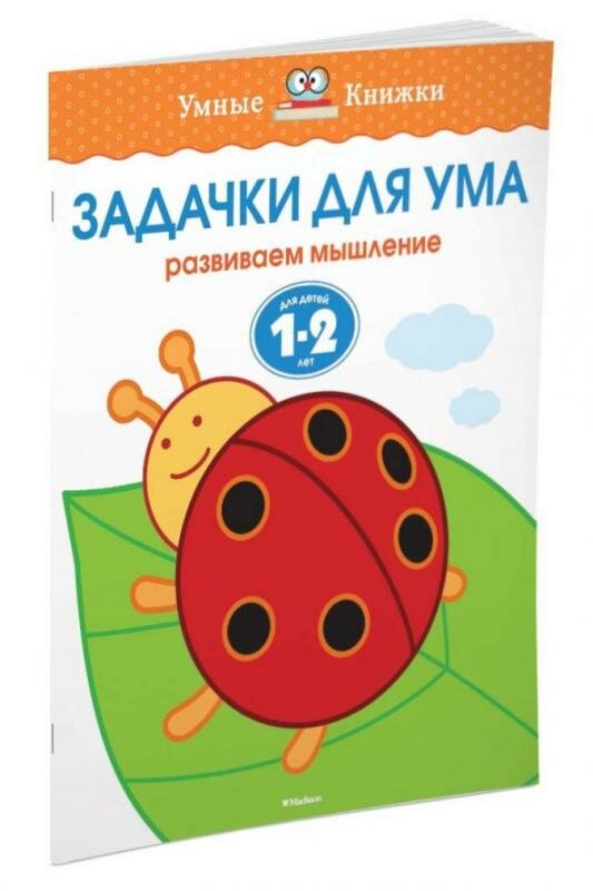 Задачки для ума. Развиваем мышление. 1-2 года