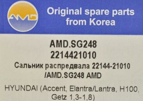 Сальник распредвала Amd AMD. SG248 Hyundai / Kia (Mobis): 2214421010 22144-3B001