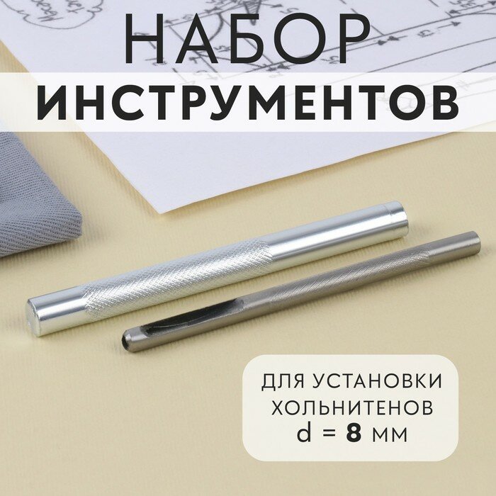 фото Набор инструментов для ручной установки хольнитенов, d = 8 мм