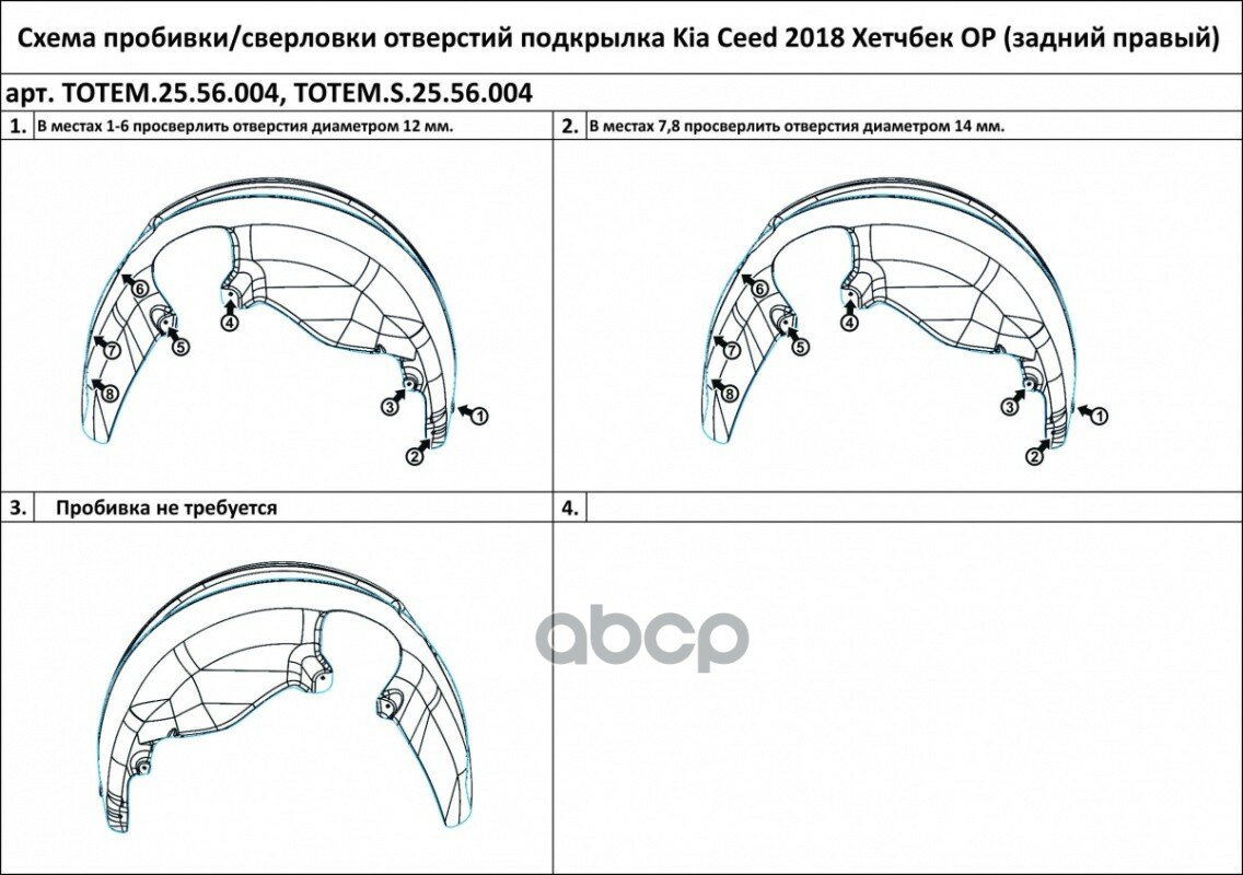 фото Подкрылок Kia Ceed 2018- Хб. (Задний Правый) TOTEM LINERS арт. TOTEM.25.56.004