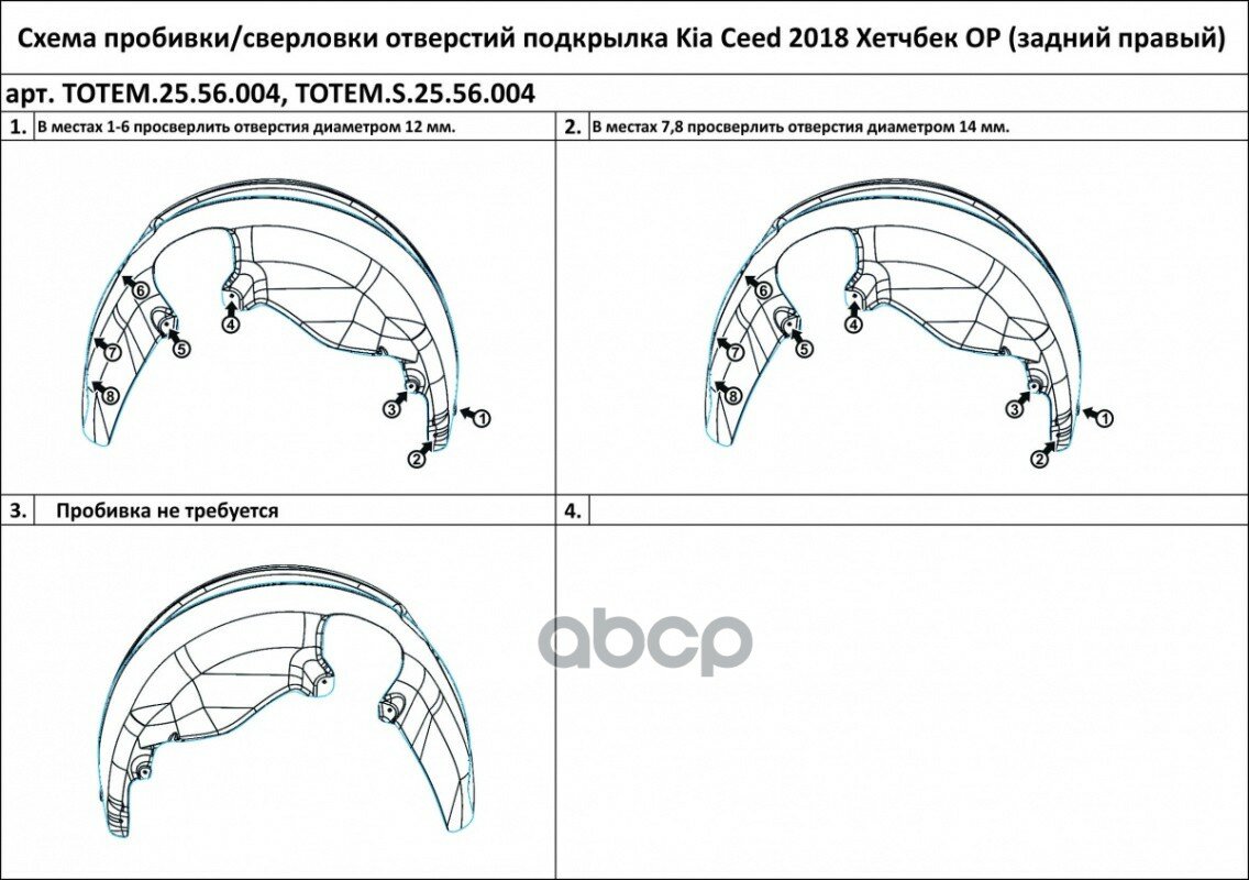 Подкрылок Kia Ceed 2018- Хб. (Задний Правый) TOTEM LINERS арт. TOTEM.25.56.004