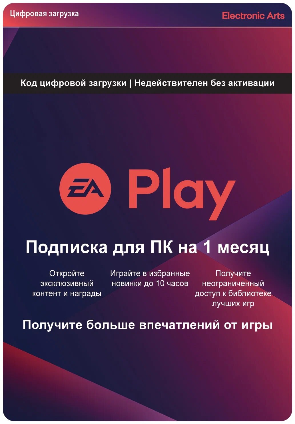 Подписка EA Play для ПК на 1 месяц (Версия для РФ) (Русская версия) (Цифровая версия)