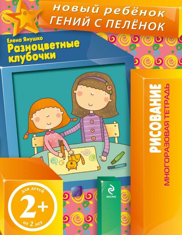 Разноцветные клубочки. Рисование. Многоразовая тетрадь. Для детей от 2 лет - фото №1