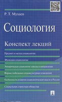 Социология. Конспект лекций- учеб. пособие