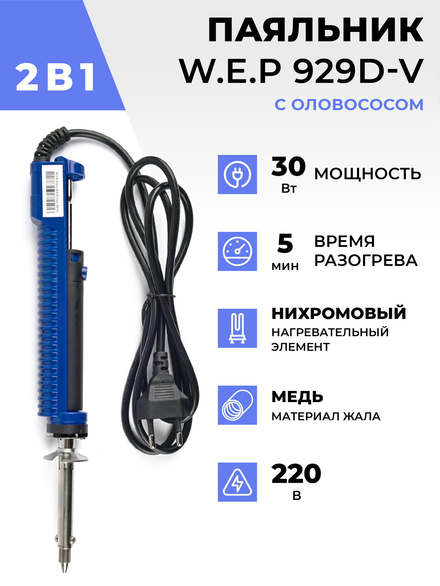 Паяльник W.E.P. 929D-V c оловоотсосом