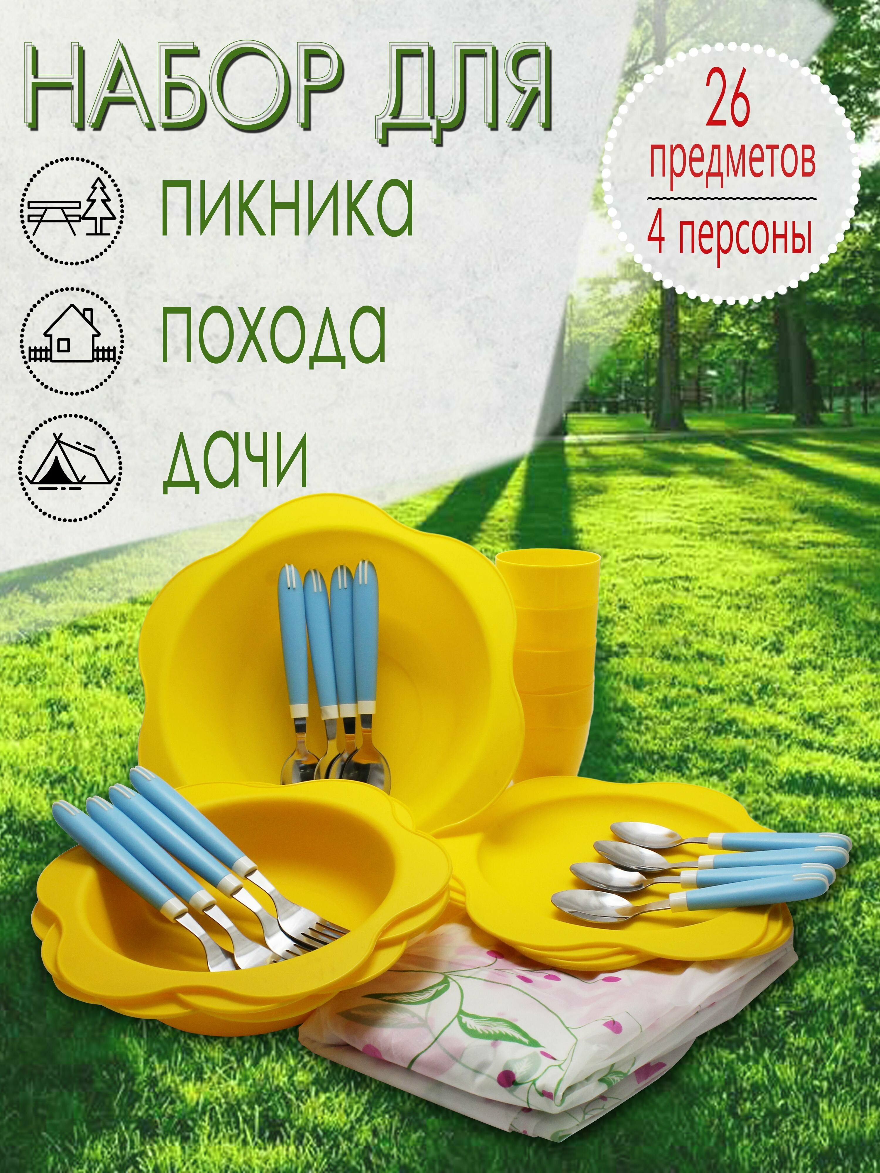 Набор для пикника, 4 персоны, 26 предметов (желтый) НПЖГ4В - фотография № 1