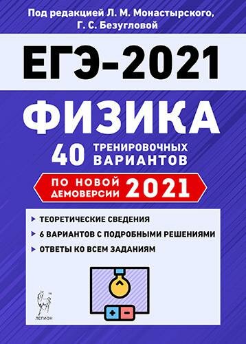 ЕГЭ 2021 Физика. 40 тренировочных вариантов по демоверсии 2021 года - фото №1