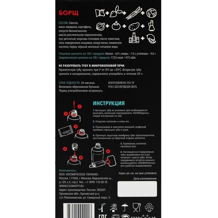 Космическое питание "Борщ", 165 г, в тюбике - фотография № 6