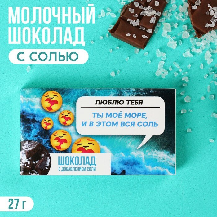 Шоколад с солью «Ты моё море», 27 г.