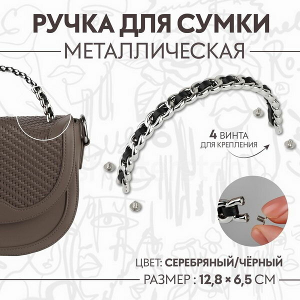 Ручка для сумки металлическая с винтами для крепления 12.8 x 6.5 см цвет серебряный/чёрный