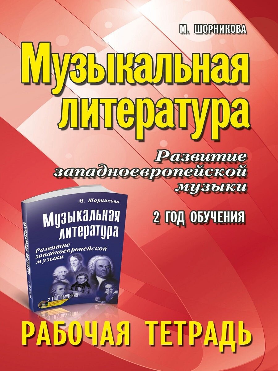 Музыкальная литература. Развитие западно-европейской музыки. 2 год обучения. Рабочая тетрадь - фото №1