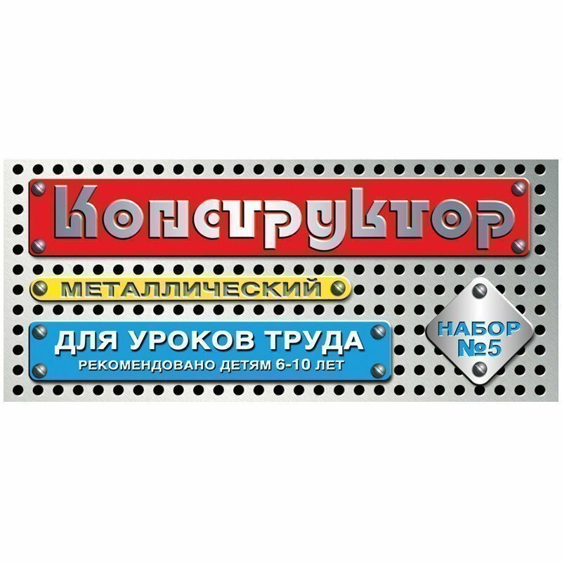 Конструктор металлический Десятое королевство, №5 для уроков труда, 68 эл., картон. коробка 852