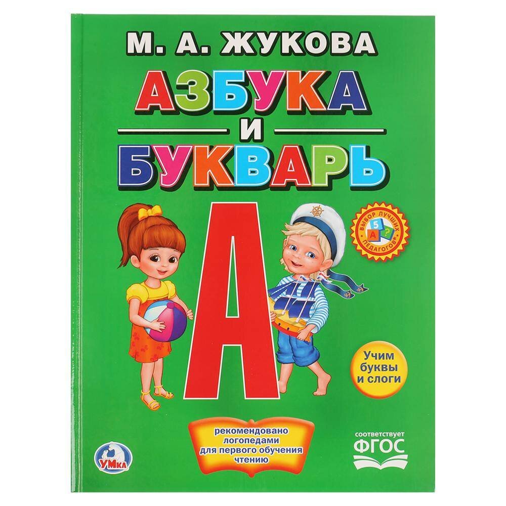 "Азбука и Букварь" автор М. А. Жукова, книга с крупными буквами Умка 978-5-506-01290-0 (15)