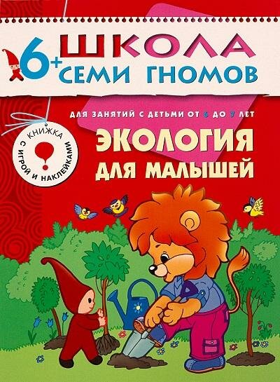Экология для малышей. Для занятий с детьми от 6 до 7 лет. Школа семи гномов