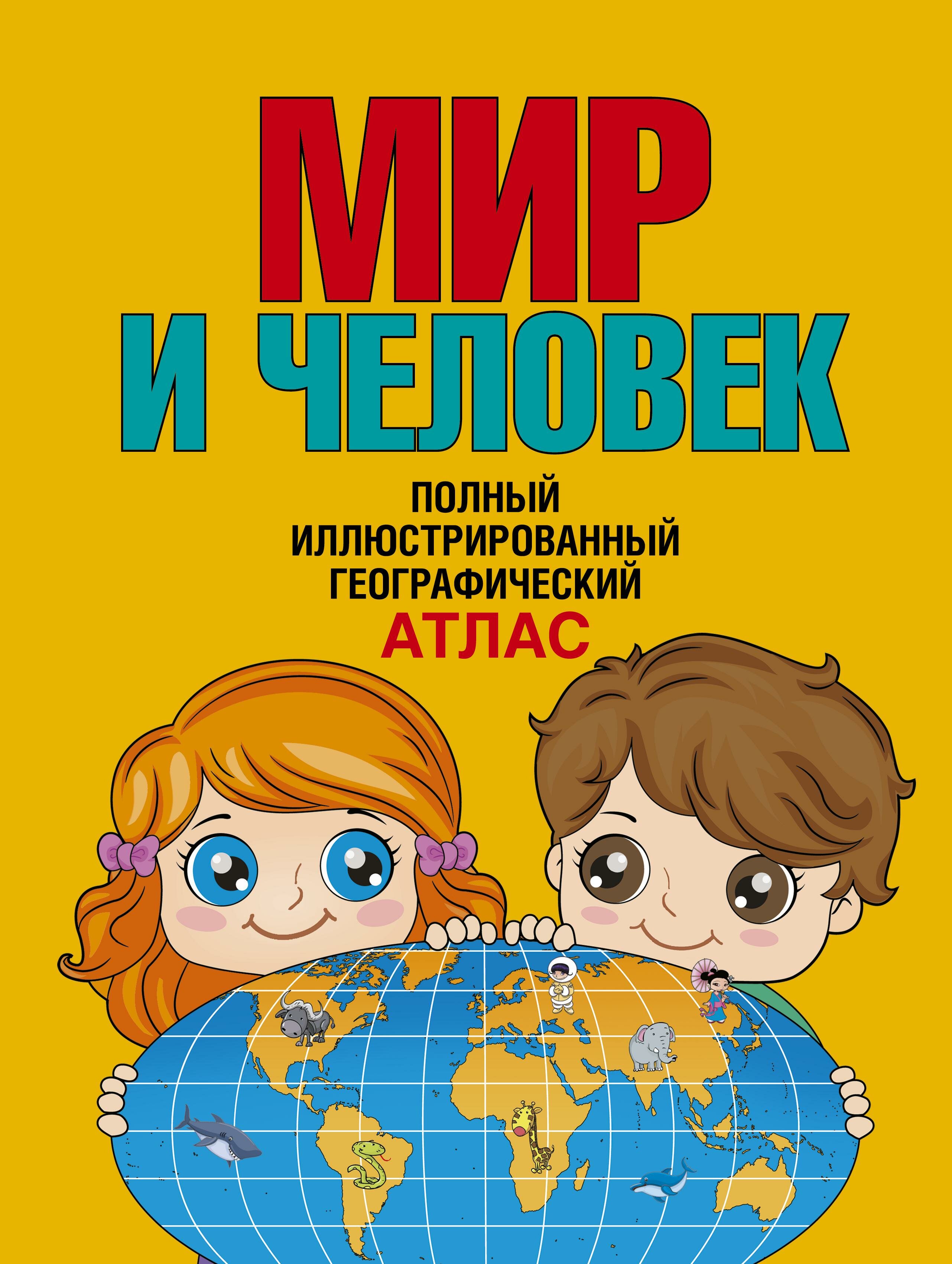 Мир и человек. Полный иллюстрированный географический атлас - фото №5