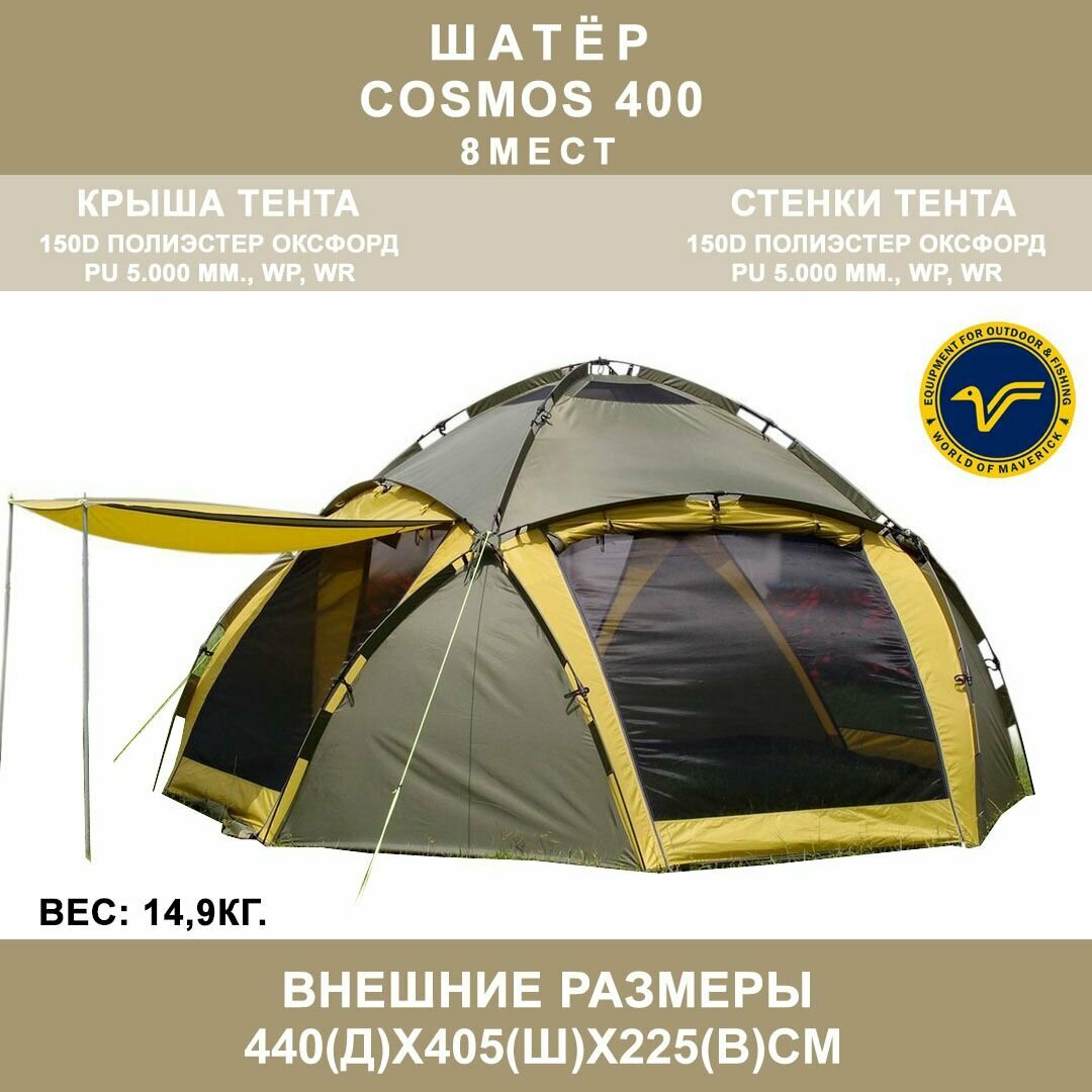 Туристический шатер-автомат World of Maverick Cosmos 400