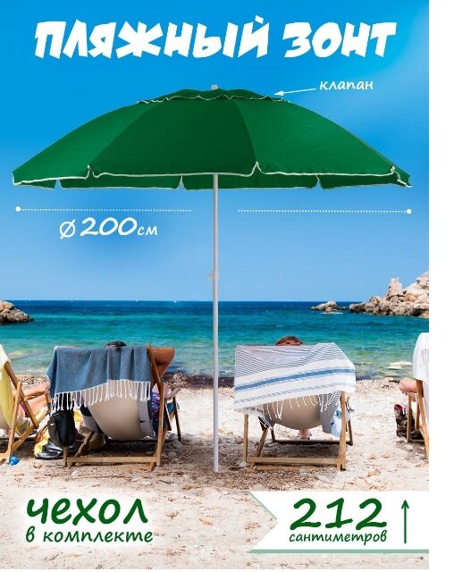 Пляжный зонт, 2 м, с клапаном премиум Премиум Oxford (зеленый) в чехле 200/8 kN