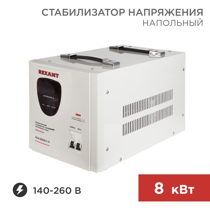 REXANT Стабилизатор напряжения AСН-8 000/1-Ц REXANT