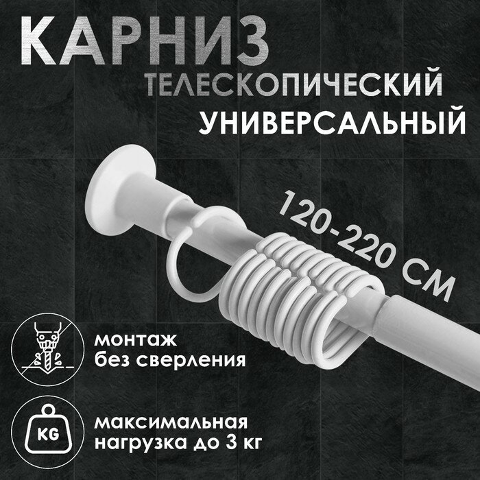 Карниз для ванной комнаты телескопический 120-220 см цвет белый