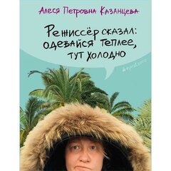 Казанцева Алеся Петровна "Режиссер сказал: одевайся теплее, здесь холодно"