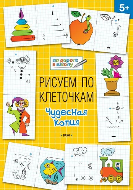 Рисуем по клеточкам. Чудесная копия: тетрадь для занятий с детьми 5-6 лет - фото №1
