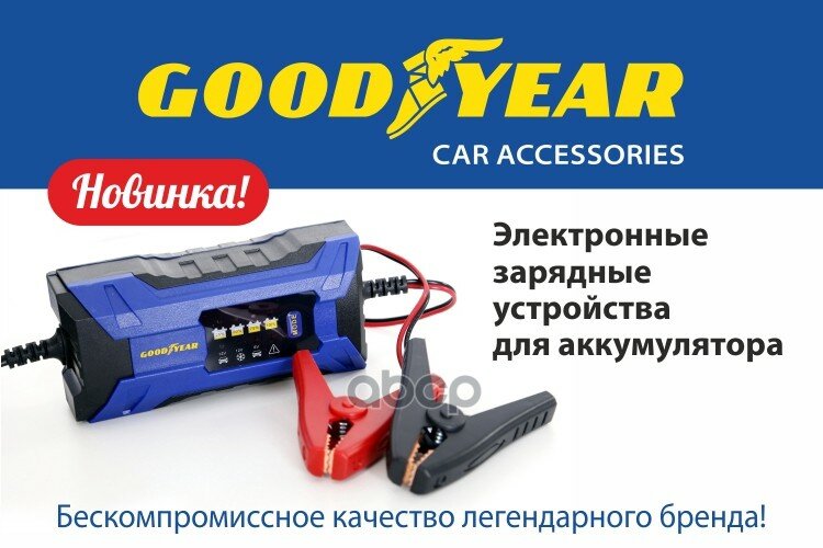 Зарядное Устройство GOODYEAR арт. GY003000